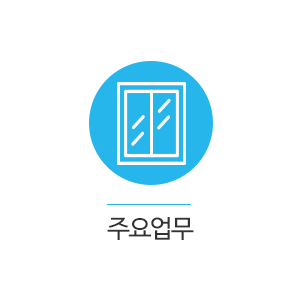 파주방충망_카테고리_주요업무