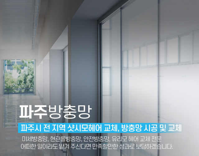 파주방충망_캐러셀m